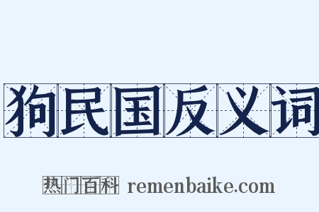 狗民国反义词是什么意思的图片